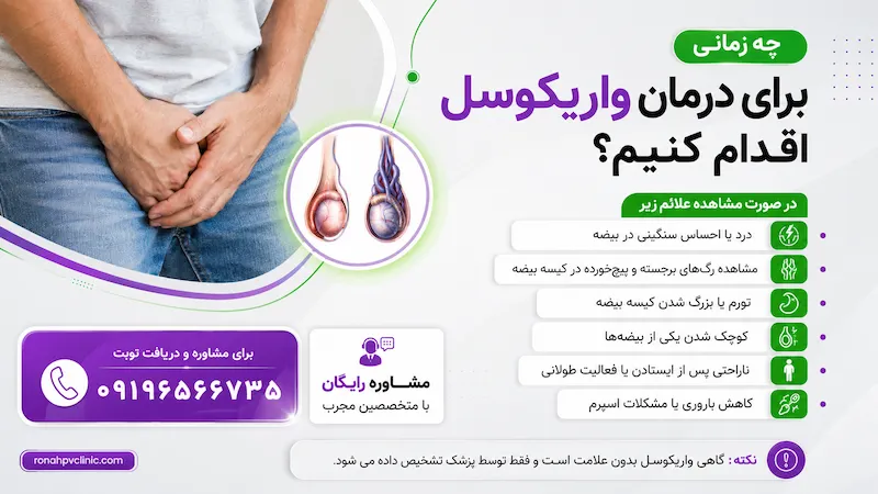 واریکوسل چیست؟ علت واریکوسل در مردان 8 نشانه های واریکوسل در مردان و زمان مراجعه برای درمان