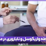 واریکوسل و ناباروری در مردان جه تاثیری دارد؟