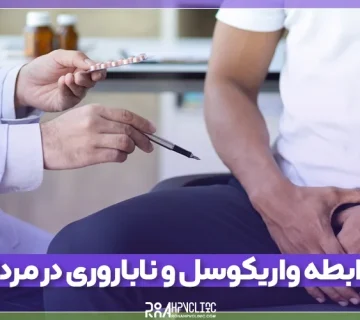 واریکوسل و ناباروری در مردان جه تاثیری دارد؟