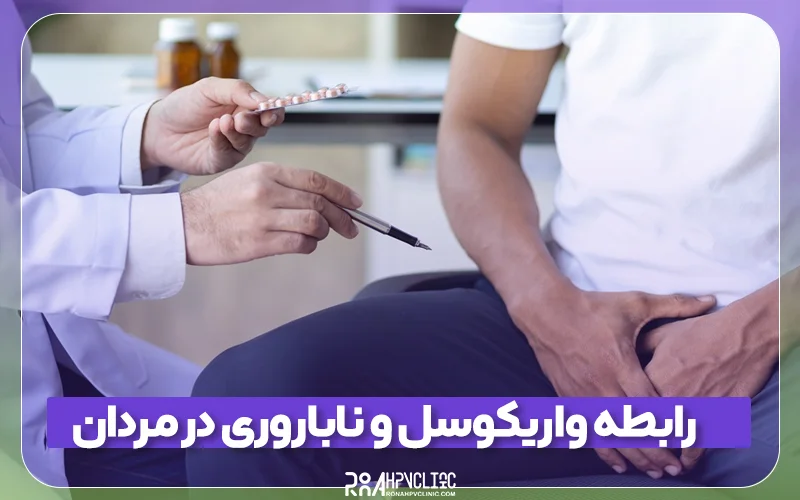 کلینیک hpv رونا 144 واریکوسل و ناباروری در مردان جه تاثیری دارد؟