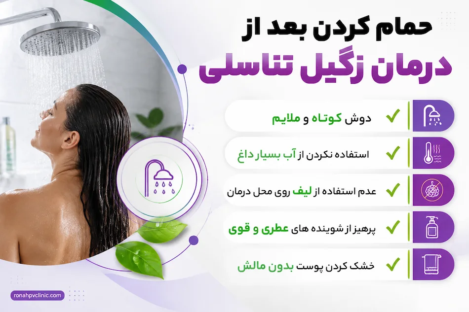 حمام کردن بعد از درمان زگیل تناسلی