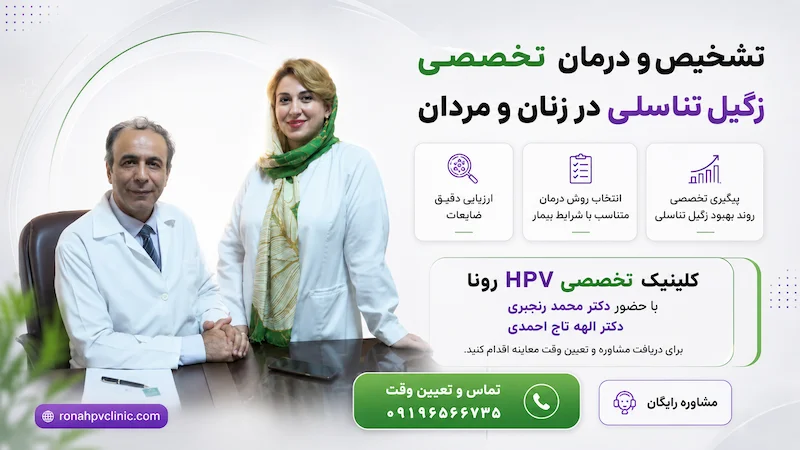 درمان قطعی زگیل تناسلی در کلینیک رونا
