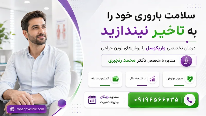 درمان ناباروری واریکوسل با دکتر محمد رنجبری