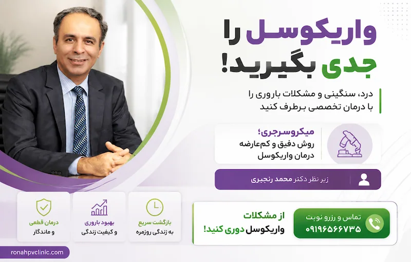 درمان واریکوسل با دکتر محمد رنجبری