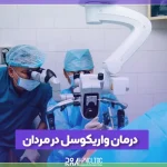 درمان واریکوسل در مردان با روش میکروسرجری توسط دکتر محمد رنجبری