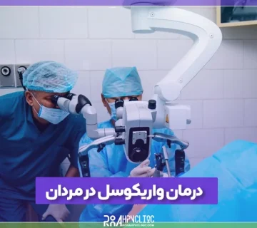 درمان واریکوسل در مردان با روش میکروسرجری توسط دکتر محمد رنجبری