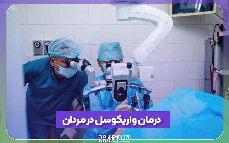 درمان واریکوسل در مردان با روش میکروسرجری توسط دکتر محمد رنجبری