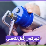 فریز کردن زگیل تناسلی چیست؟