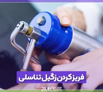 فریز کردن زگیل تناسلی چیست؟