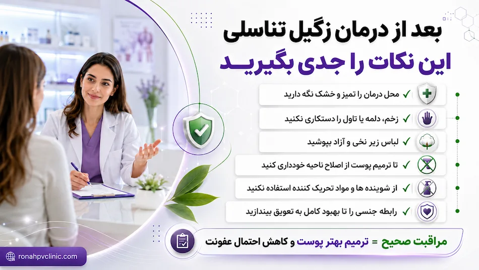 مراقبت های بعد از درمان زگیل تناسلی