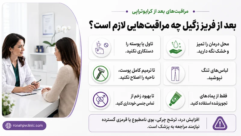 فریز کردن زگیل چیست و چگونه انجام میشود؟ 10 مراقبت های بعد از فریز کردن زگیل