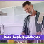 نحوه درمان خانگی واریکوسل در مردان و تغذیه مناسب آن