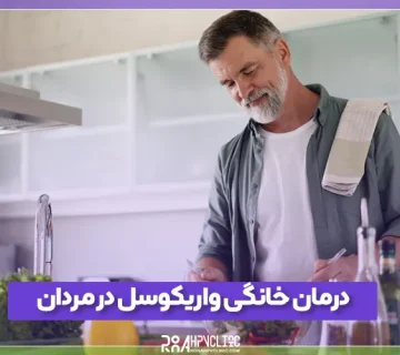 نحوه درمان خانگی واریکوسل در مردان و تغذیه مناسب آن
