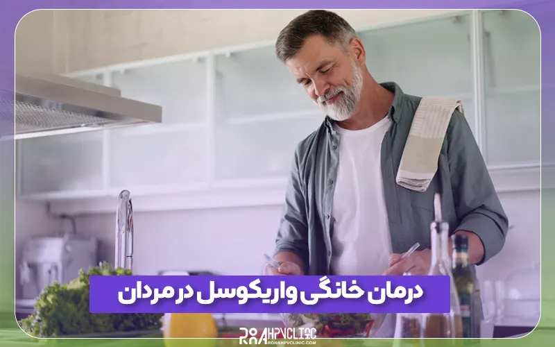 کلینیک hpv رونا 191 نحوه درمان خانگی واریکوسل در مردان و تغذیه مناسب آن
