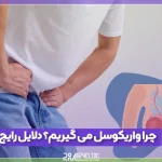 چرا واریکوسل می گیریم؟ مهم ترین علت های واریکوسل