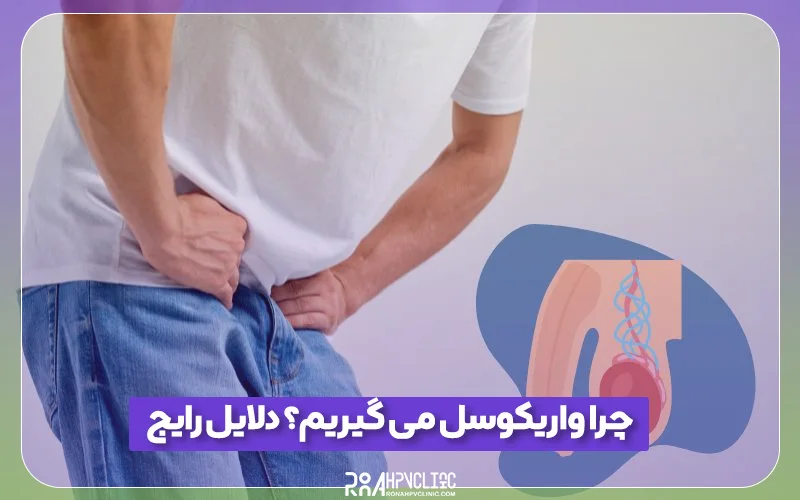 کلینیک hpv رونا 187 چرا واریکوسل می گیریم؟ مهم ترین علت های واریکوسل