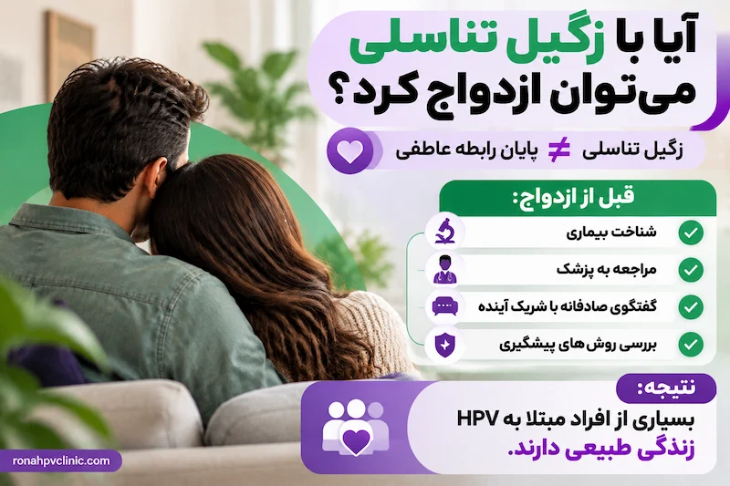 آیا با زگیل تناسلی می توان ازدواج کرد؟