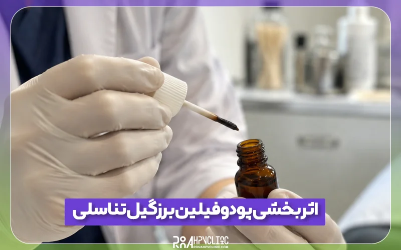 کلینیک hpv رونا 157 اثربخشی پودوفیلین بر زگیل تناسلی زنان و مردان