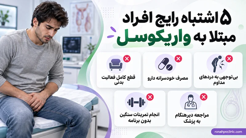 چه چیزهایی برای واریکوسل ضرر دارد؟ + 8 عوامل تشدید کننده واریکوسل 7 اشتباهات رایج و تشدید کننده برای بیماران مبتلا به واریکوسل