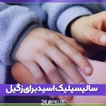تاثیر سالیسیلیک اسید برای زگیل در نواحی مختلف بدن و نحوه استفاده