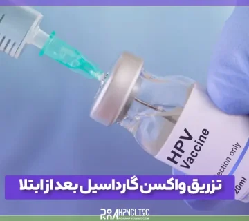 تزریق واکسن گارداسیل بعد از ابتلا موثر است؟