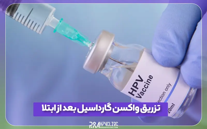 کلینیک hpv رونا 157 تزریق واکسن گارداسیل بعد از ابتلا موثر است؟