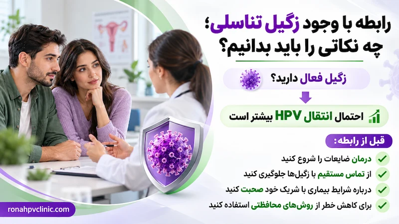 رابطه با وجود زگیل تناسلی چگونه است؟