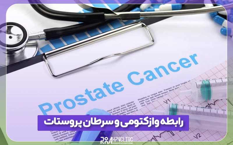 کلینیک hpv رونا 159 رابطه وازکتومی و سرطان پروستات چگونه است؟