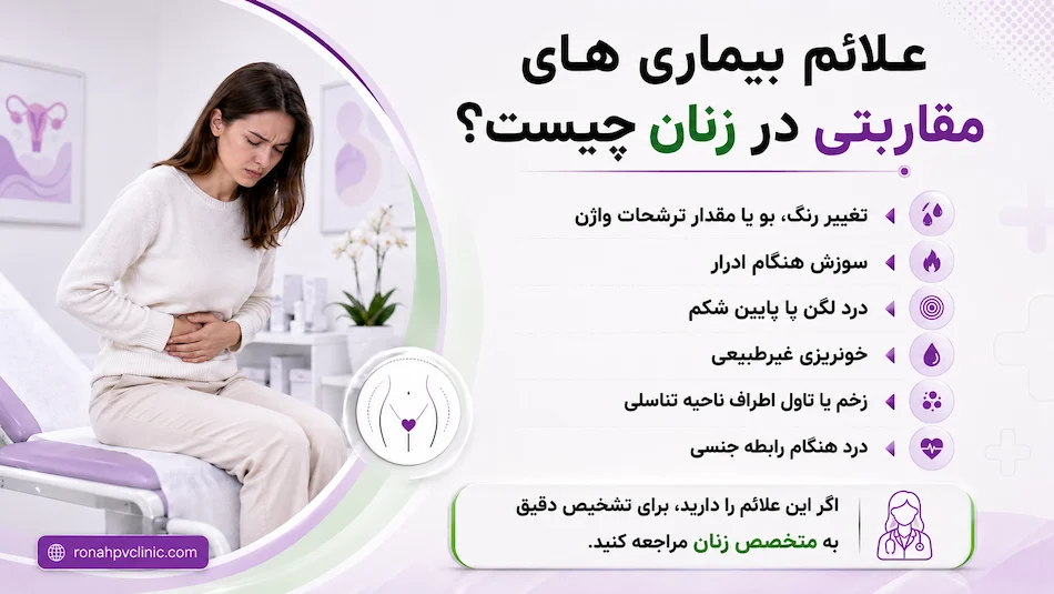 علائم بیماری های مقاربتی در زنان