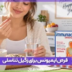 فواید و طریقه مصرف قرص ایمیونس برای زگیل تناسلی