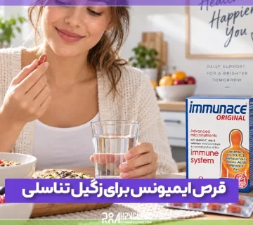 فواید و طریقه مصرف قرص ایمیونس برای زگیل تناسلی