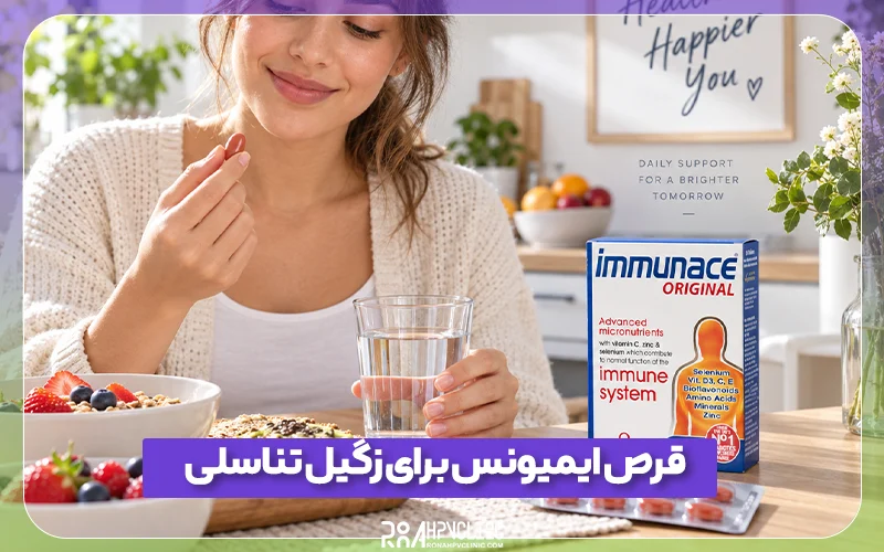 فواید و طریقه مصرف قرص ایمیونس برای زگیل تناسلی