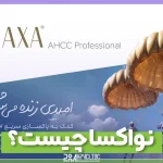 نواکسا چیست