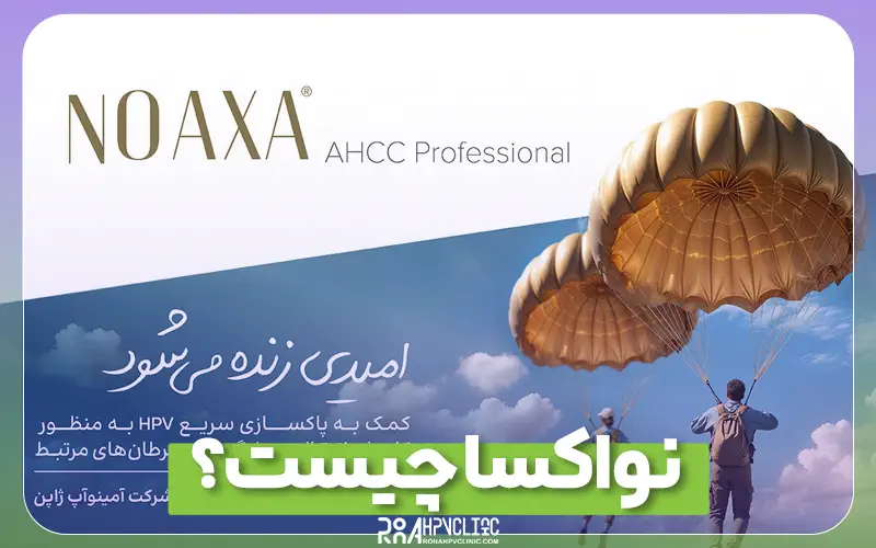 کلینیک hpv رونا 155 نواکسا چیست