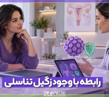 نکات مهم رابطه با وجود زگیل تناسلی