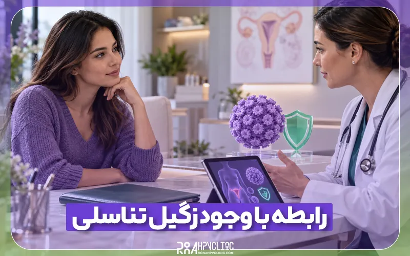 کلینیک hpv رونا 159 نکات مهم رابطه با وجود زگیل تناسلی