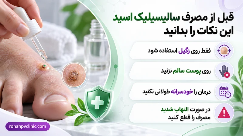 سالیسیلیک اسید برای زگیل | مراحل و نحوه استفاده 7 نکات مهم قبل از مصرف سالیسیلیک اسید برای زگیل