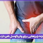 چه چیزهایی برای واریکوسل ضرر دارند؟
