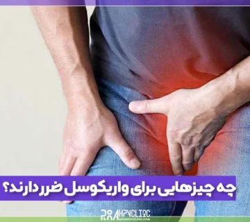 چه چیزهایی برای واریکوسل ضرر دارند؟