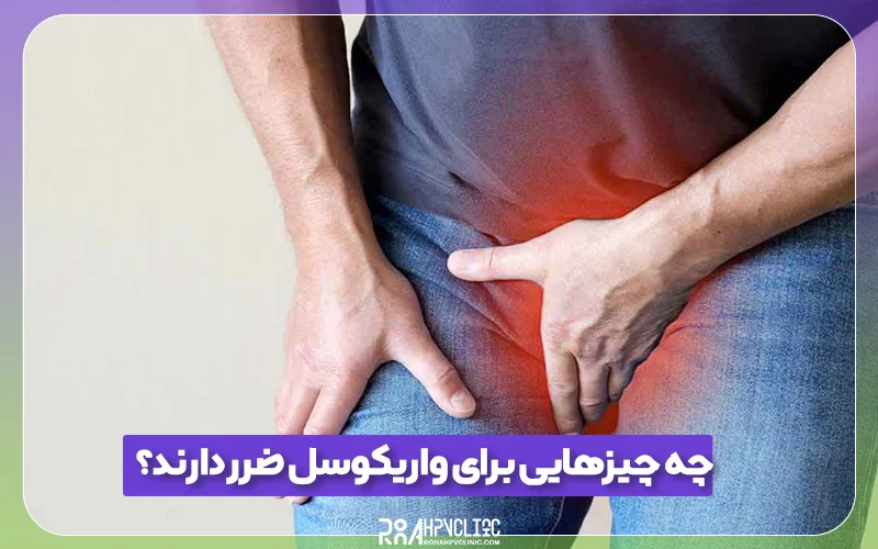 کلینیک hpv رونا 145 چه چیزهایی برای واریکوسل ضرر دارند؟