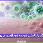 آیا زگیل تناسلی خود به خود از بین می رود؟