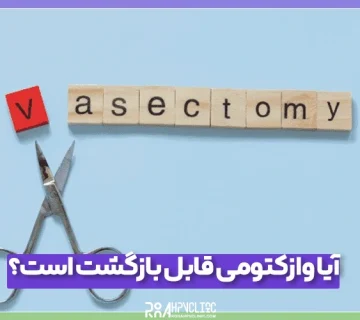 آیا وازکتومی قابل بازگشت است؟