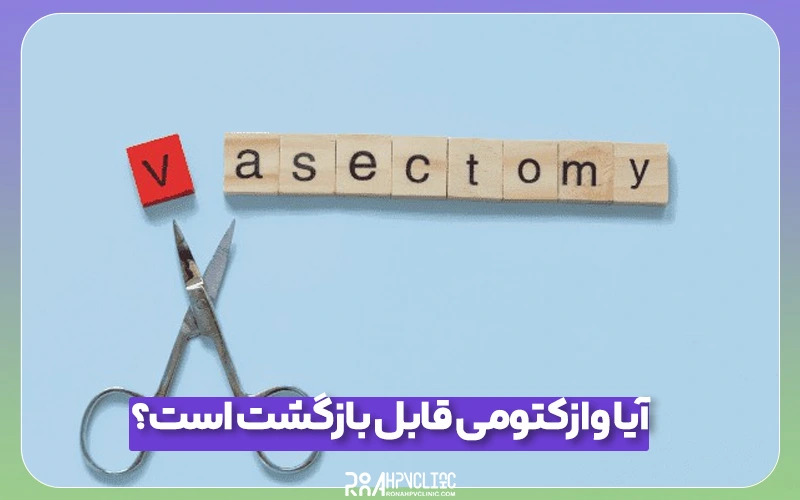 آیا وازکتومی قابل بازگشت است؟