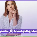 انواع بیماری مشابه زگیل تناسلی و نحوه تشخیص آن ها