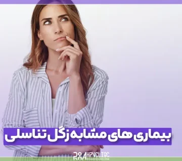 انواع بیماری مشابه زگیل تناسلی و نحوه تشخیص آن ها