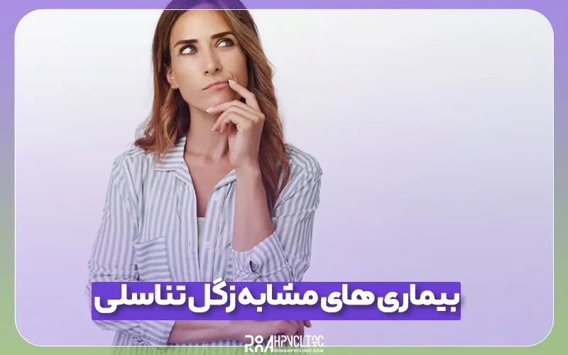 کلینیک hpv رونا 149 انواع بیماری مشابه زگیل تناسلی و نحوه تشخیص آن ها