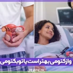 بستن لوله مردان بهتر است یا زنان؟