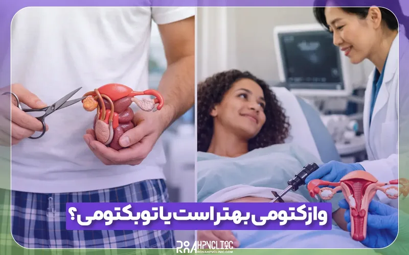 بستن لوله مردان بهتر است یا زنان؟
