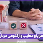 مزایا و معایب وازکتومی برای مردان