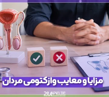 مزایا و معایب وازکتومی برای مردان
